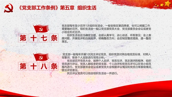 中国共产党支部工作条例学习解读党课PPT