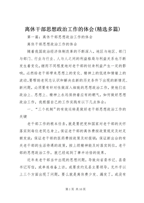 离休干部思想政治工作的体会(精选多篇).docx