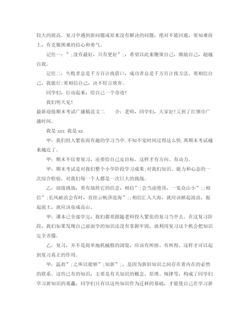 精编之期末考试校园红领巾广播稿范文.docx