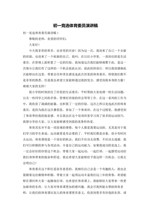 初一竞选体育委员演讲稿.docx