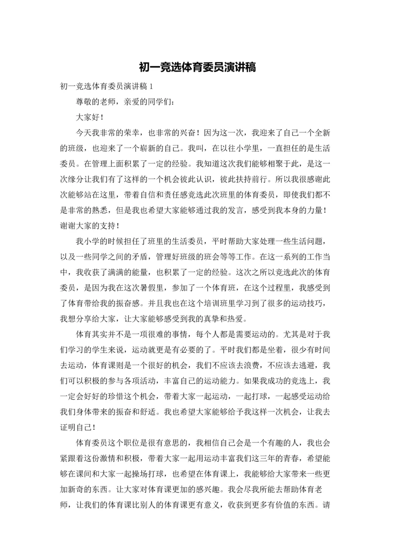 初一竞选体育委员演讲稿.docx