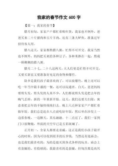 我家的春节作文600字.docx