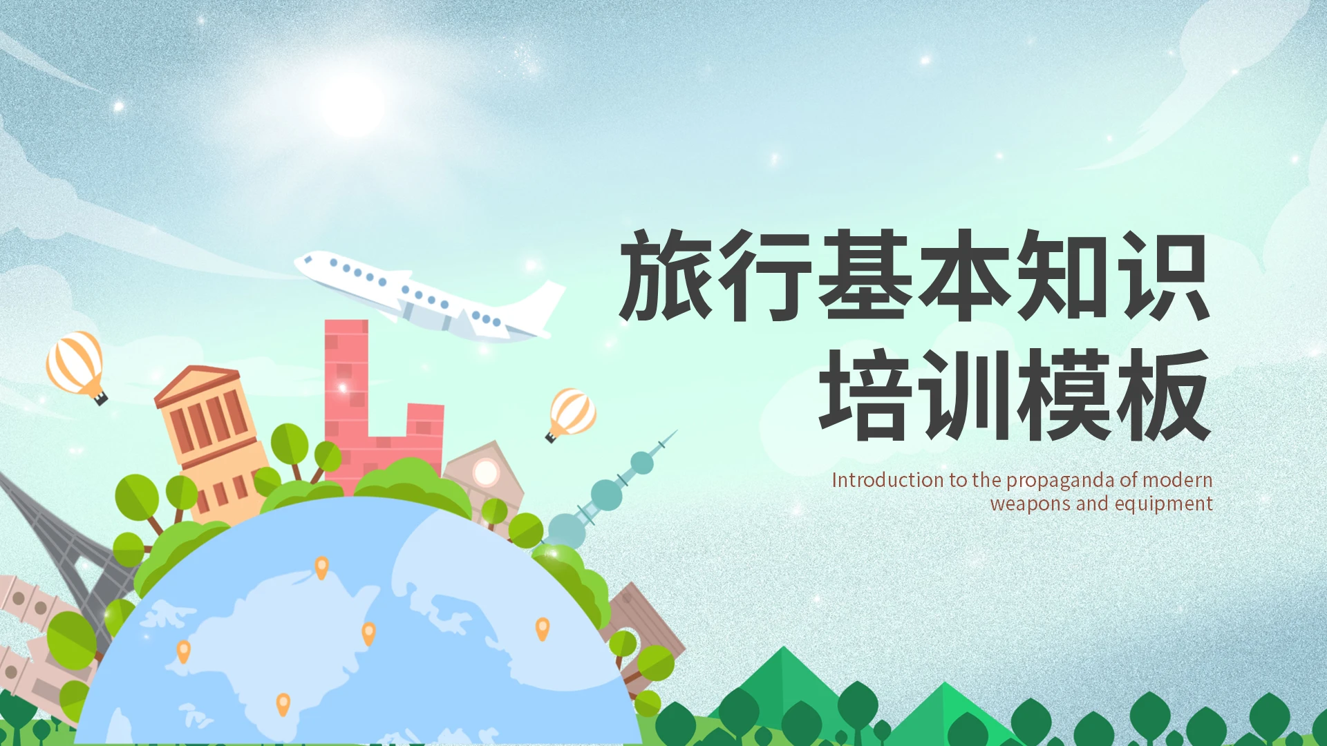 旅行培训旅行基本知识培训模板PPT模板
