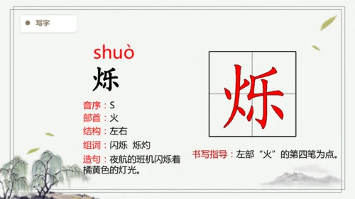 【2025春季学期教材】语文四下3.天窗   生字识记课件