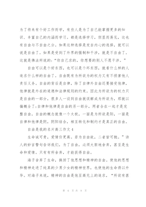 自由是我的名片高三作文5篇.docx