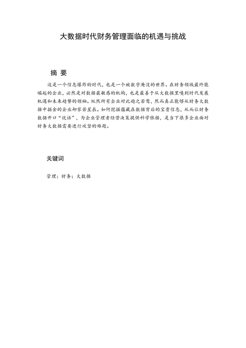 大数据时代财务管理面临的机遇与挑战