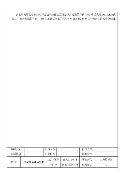 公司岗位价值评估方案Document29页