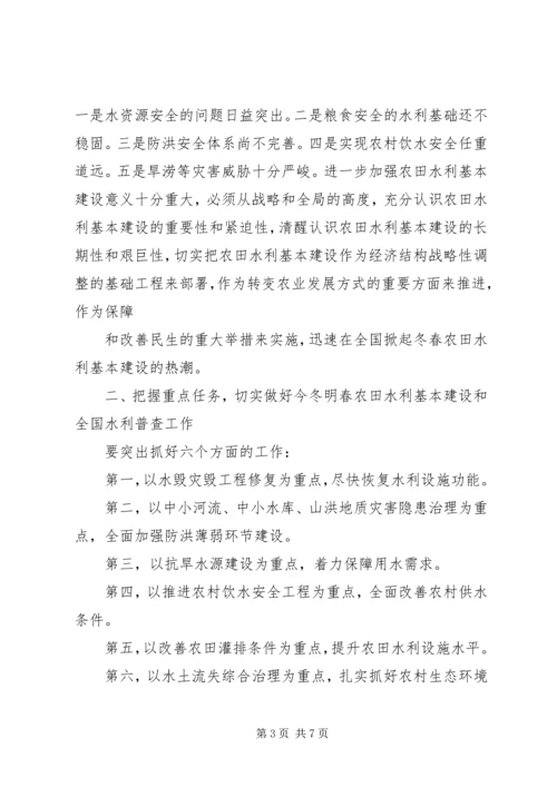 全国冬春农田水利基本建设电视电话会议召开 (5).docx