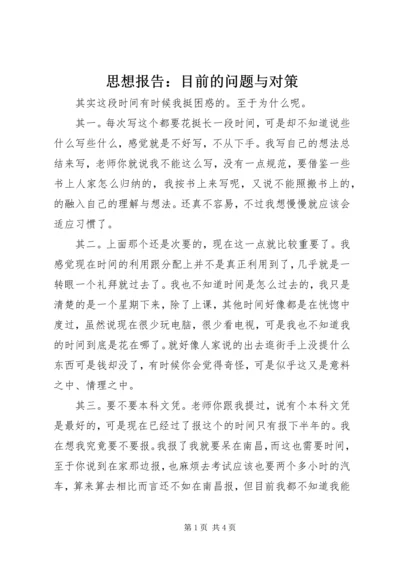 思想报告：目前的问题与对策.docx