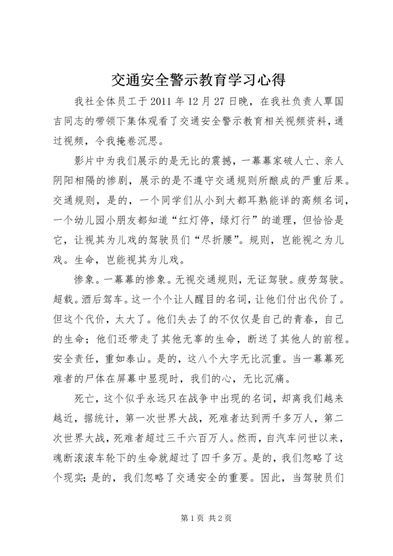 交通安全警示教育学习心得_1.docx