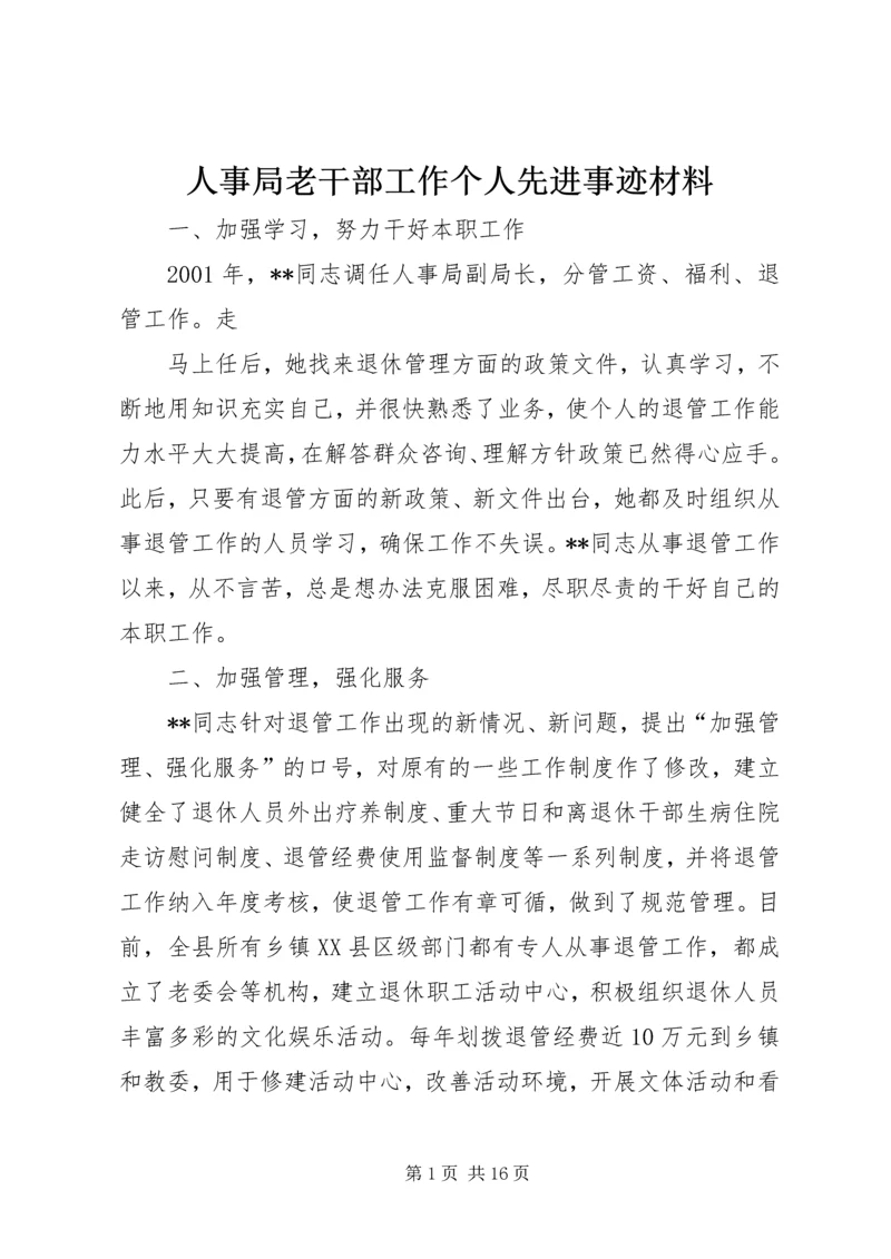 人事局老干部工作个人先进事迹材料.docx