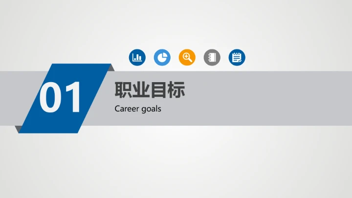 蓝色商务临床医学专业大学生求职个人能力综合展示职业生涯规划PPT模版