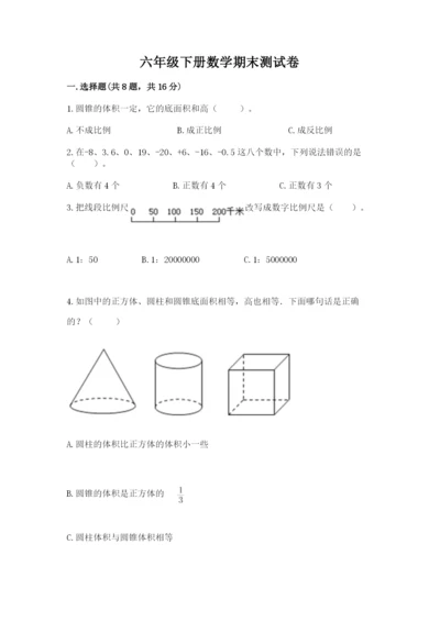 六年级下册数学期末测试卷附完整答案（历年真题）.docx