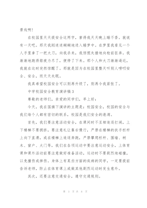 中学校园安全教育演讲稿.docx