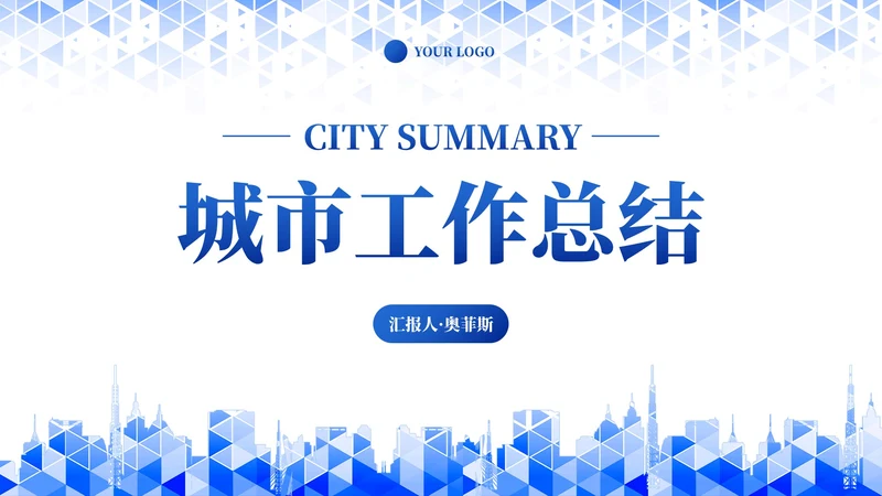 蓝色现代简约几何棱形城市工作汇报PPT模板