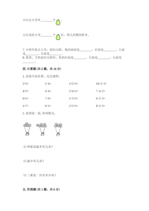 人教版数学一年级上册期末测试卷带答案（达标题）.docx