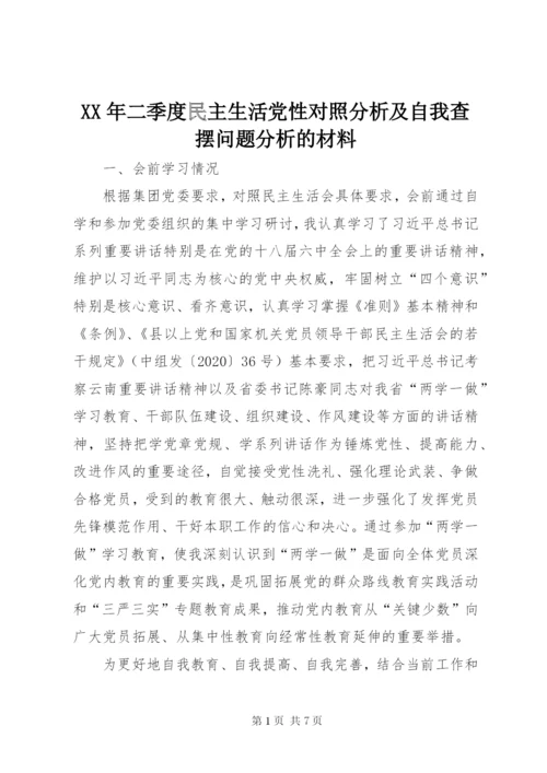 XX年二季度民主生活党性对照分析及自我查摆问题分析的材料.docx