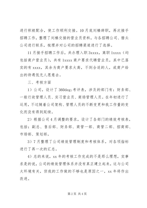 人事管理年度工作总结.docx