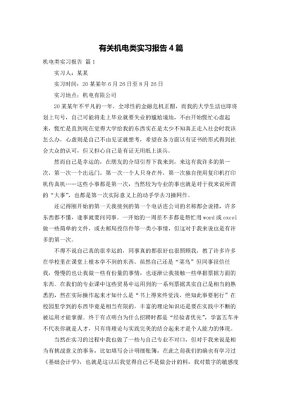 有关机电类实习报告4篇.docx