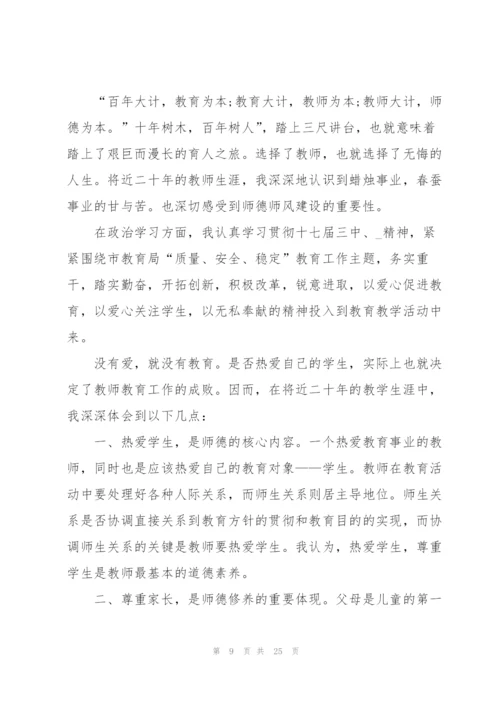 教师师德个人总结范文十篇.docx