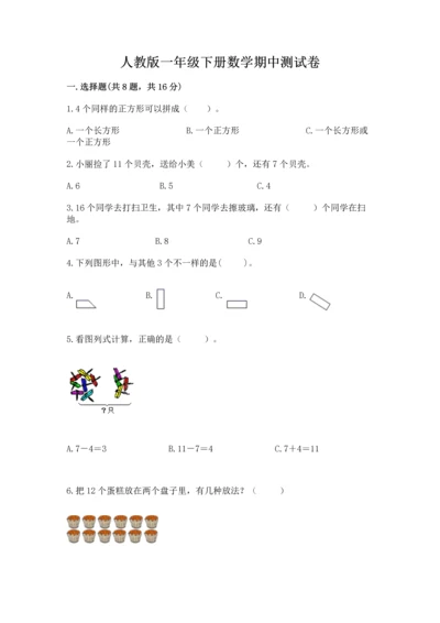 人教版一年级下册数学期中测试卷【能力提升】.docx