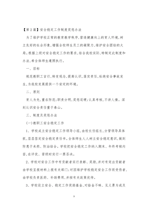 安全稳定工作制度7篇.docx