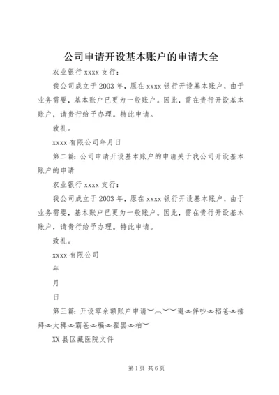 公司申请开设基本账户的申请大全.docx