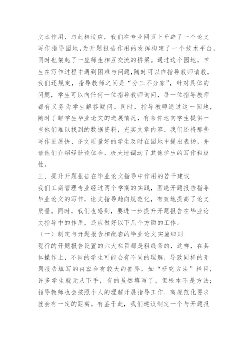 《围绕开题报告 搞好毕业论文》.docx