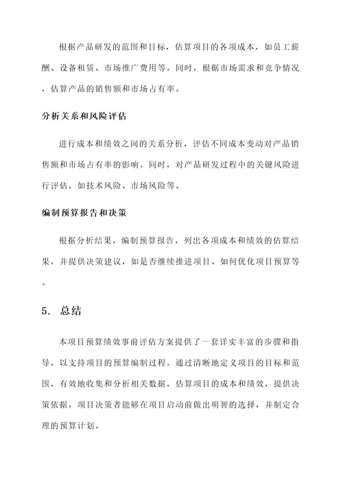 项目预算绩效事前评估方案