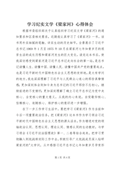 学习纪实文学《梁家河》心得体会 (7).docx