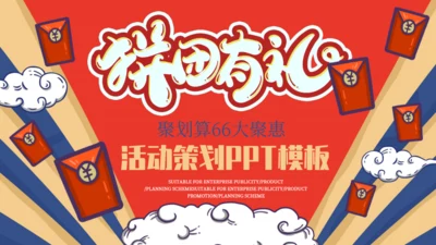 拼团有礼商用活动策划通用PPT模板