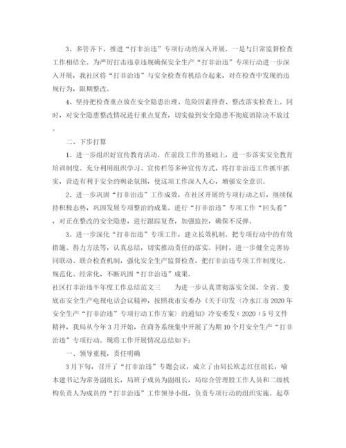 精编之社区打非治违半年度工作总结范文.docx