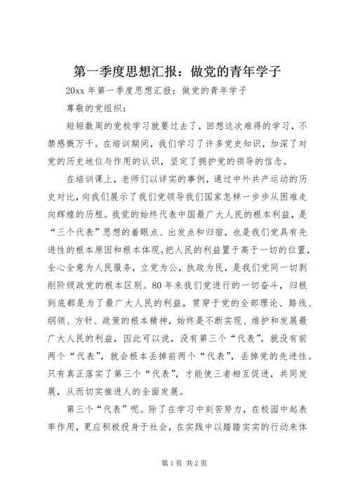 第一季度思想汇报：做党的青年学子.docx