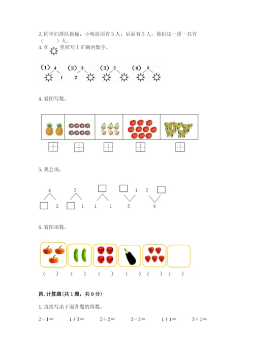 人教版一年级上册数学期中测试卷含答案【巩固】.docx