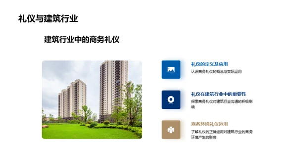 建筑业商务礼仪指南