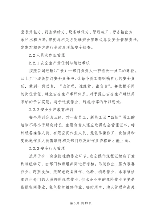 供水企业安全标准化管理模式分析.docx