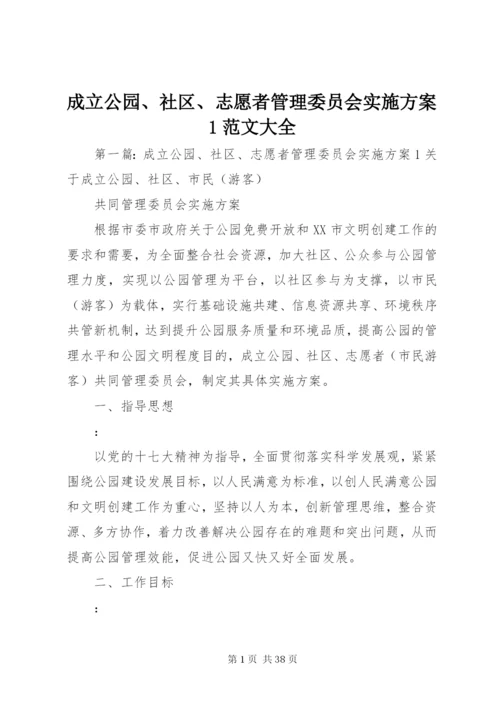 成立公园、社区、志愿者管理委员会实施方案1范文大全.docx