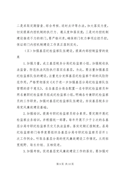 国税部门内控机制建设调研报告 (2).docx