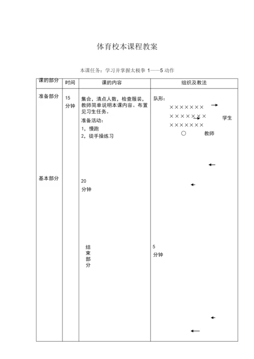 24式太极拳教案101313.docx