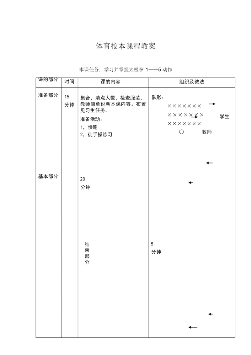 24式太极拳教案101313.docx