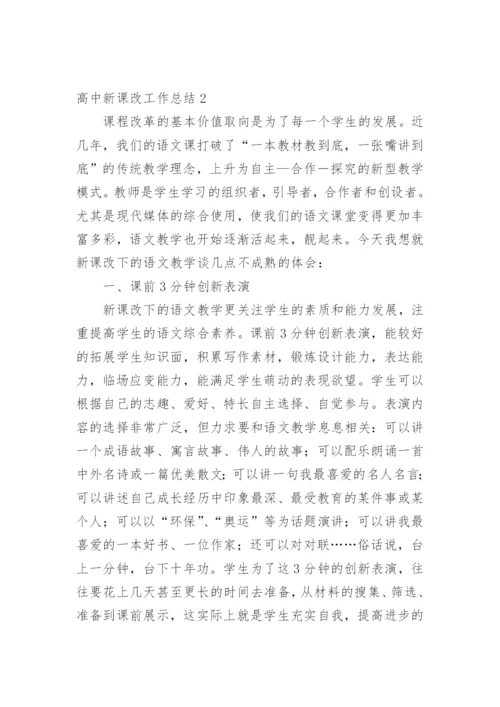 高中新课改工作总结_1.docx