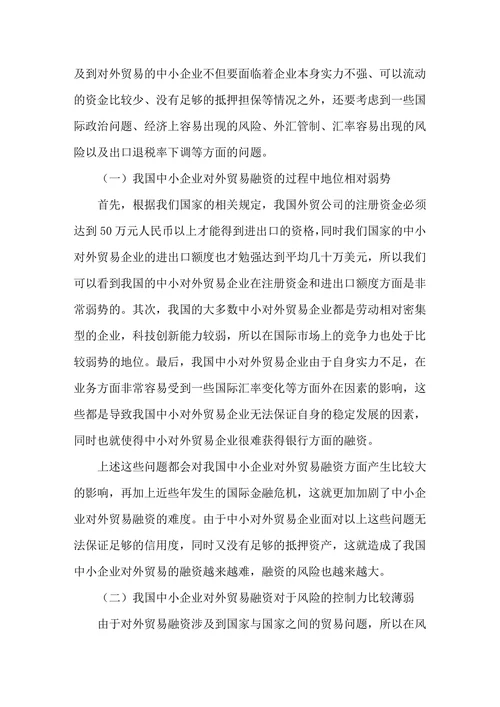 我国中小企业对外贸易融资存在的问题和对策研究