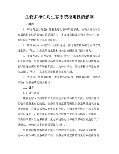 生物多样性对生态系统稳定性的影响