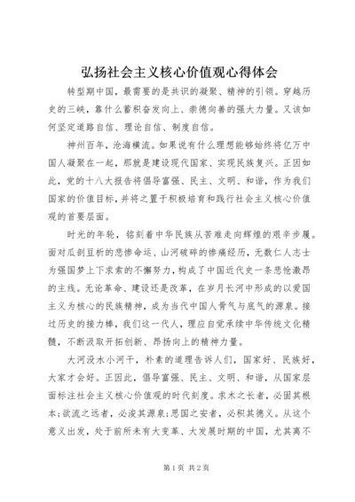 弘扬社会主义核心价值观心得体会 (4).docx