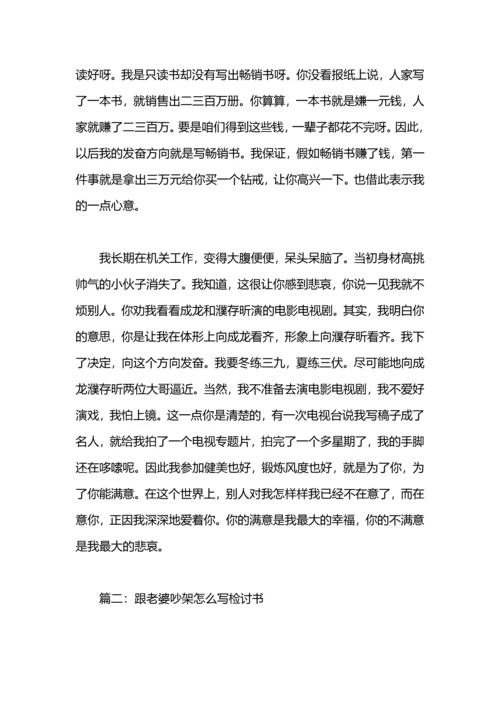 跟老婆吵架检讨书.docx