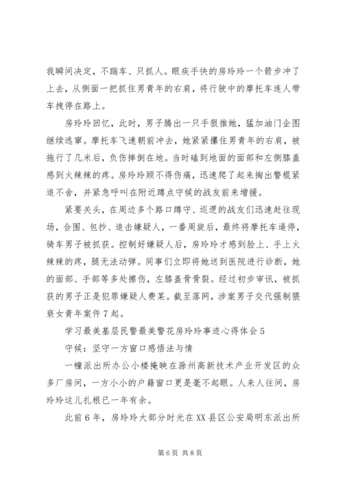 学习最美基层民警最美警花房玲玲事迹心得体会.docx