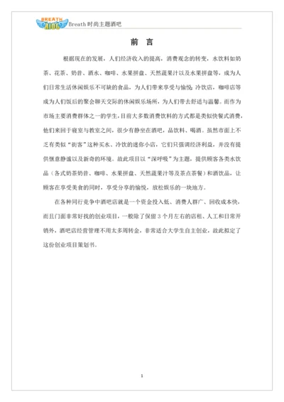 深呼吸时尚酒吧自主项目创业项目策划书.docx