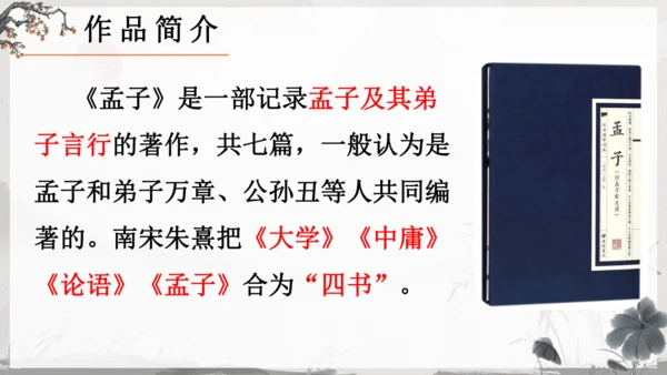 23《孟子》三章《得道多助，失道寡助》教学课件