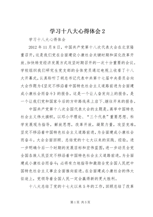 学习十八大心得体会2 (4).docx