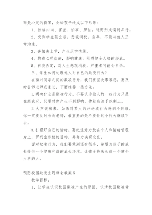 预防校园欺凌主题班会教案_3.docx
